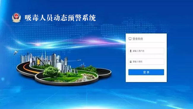 吸毒人員動態預警系統